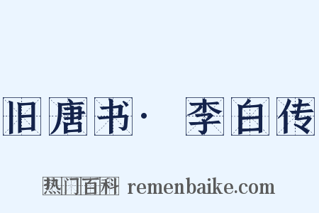 旧唐书·李白传是什么意思的图片